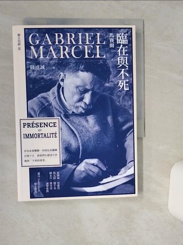 【書寶二手書T1／哲學_TJI】臨在與不死_馬賽爾,  陸達誠
