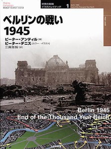 ベルリンの戦い1945 ピーター・アンティル ピーター・デニス 三貴雅智