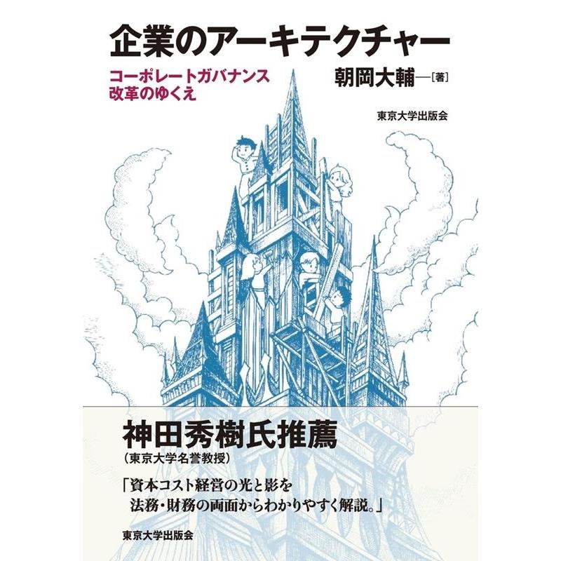 企業のアーキテクチャー 朝岡大輔