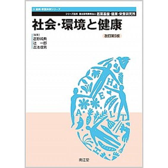 社会・環境と健康   改訂第５版 南江堂 医薬基盤・健康・栄養研究所 (単行本) 中古