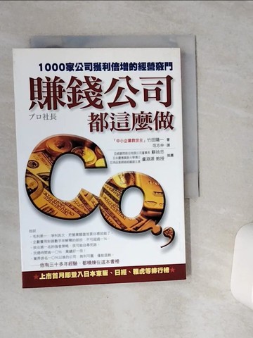 【書寶二手書T3／財經企管_VCH】賺錢公司都這麼做_竹田陽一