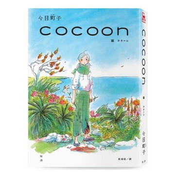 cocoon 繭：沖繩姬百合隊的血色青春【隨書贈首批限量台灣獨家燙印簽名透卡】【城邦讀書花園】