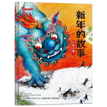 幼福-新年的故事：年獸來襲！【附精選詞語庫及寫作指導】