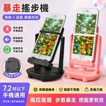 【台灣現貨 隔日到貨】暴走搖步機 手機自動搖步器 靜音刷步數 單雙手機通用 計步搖步機 7.2吋內適用 穩固防滑