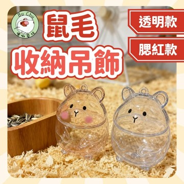 噗啾草坊🐹 鼠毛收集吊飾 鼠毛收納吊飾 天竺鼠吊飾 倉鼠吊飾 鼠毛收納 天竺鼠毛髮 倉鼠毛髮 天竺鼠紀念品 天竺鼠鑰匙圈