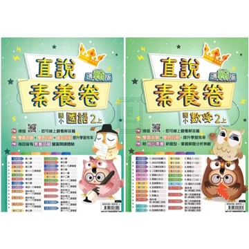 🆕最新版《高升鑫出版》國小_直說素養卷(測驗卷)_國語/數學_2年級(115上)_適用翰版/康版/南版🥇速配購🥇