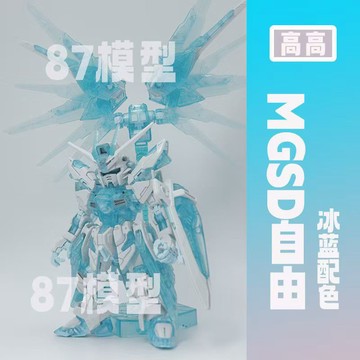 免運🌻高高MGSD冰藍自由 BB戰士 冰川限定藍配色 Q版Freedom高達鋼彈拚裝模型機甲玩具GUNDAM 模型