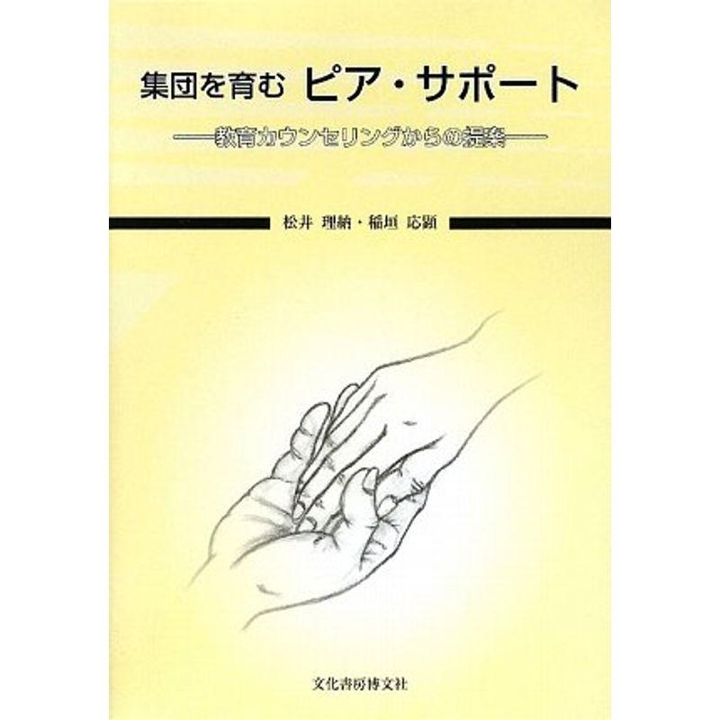 集団を育むピア・サポート?教育カウンセリングからの提案