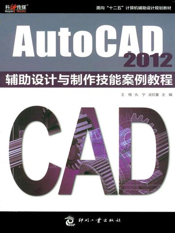 【電子書】AutoCAD 2012辅助设计与制作技能案例教程