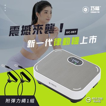 巧福 溫熱垂直律動機 UC-997