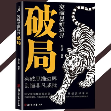 【正版速發】破局 突破思維邊界 漫畫實踐版『全面提升你競爭力認知思維｜英雄當識縱橫之術｜看穿人性玩轉心計』抖音同款 殿堂