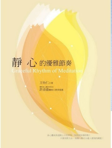 靜心的優雅節奏[二手書_良好]