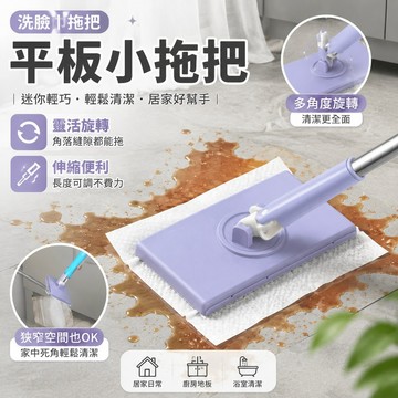 🚀隔日到貨🚚 洗臉巾拖把 擦地神器 平板拖把 懶人拖把 迷你小拖把 拖把組 可伸縮拖把 免手洗拖把 旋轉拖把