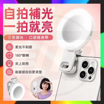 隔日到貨 手機補光燈 三色調光 自拍補光燈 便攜補光燈 口袋燈 補光燈 美顏燈 氛圍燈 拍照燈 相機補光燈 自拍燈