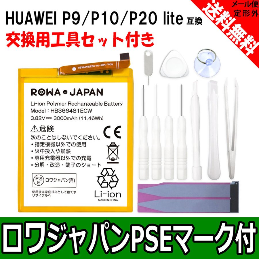 PSE認証済み HUAWEI P9 / P20 lite / nova lite / P10 lite / Honor8 交換 バッテリー  HB366481ECW 互換 工具セット付 ロワジャパン 通販 LINEポイント最大0.5%GET | LINEショッピング