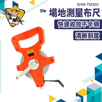 測距布尺 玻璃纖維捲尺 丈量布尺 工程捲尺 建築測量布尺 玻璃纖維布尺 130-TM30C 展覽場地丈量