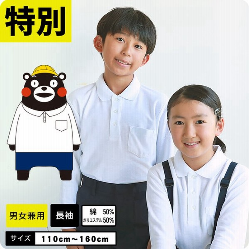 新商品 くまモン スクール ポロシャツ キッズ 白 長袖 しっかり生地 通学 制服 小学生 小学 制服 学生服 半袖 シャツ スクール 通販 Lineポイント最大get Lineショッピング