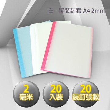 膠裝封套 A4/2mm (20個/包)