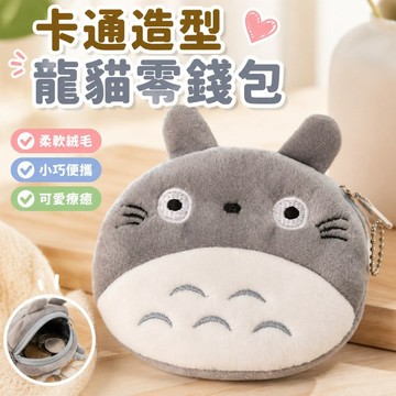 💯臺灣出貨💯免運💯可愛款式多樣卡通動漫龍貓史迪仔兒童成人學生零錢包硬幣包CM XEDT