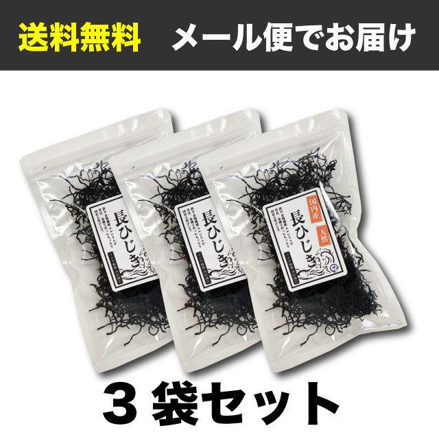 ひじき 長ひじき 国産 天然ひじき 90g (30g×3袋) 海藻 送料無料