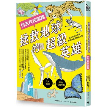 拯救地球的超級英雄（仿生科技圖鑑）