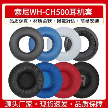 【台灣出貨】適用 sony 索尼WH-CH500 耳機套 CH510 耳機海綿套 ZX100  ZX330 耳罩耳套