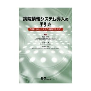 病院情報システム導入の手引き 失敗しないシステム構築のために 飯田修平