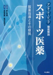 スポーツ医薬　アンチ・ドーピング徹底解説　服薬指導とその根拠　鈴木秀典 総編集　赤間高雄 編集　亀井美和子 編集