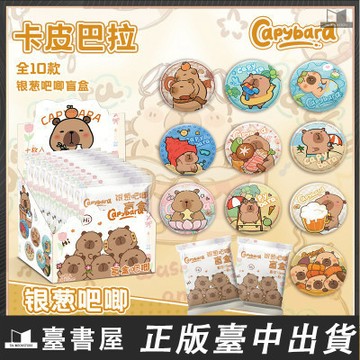 【臺書屋】卡皮巴拉 capybara 銀蔥吧唧盲盒 75mm 徽章盲盒 水豚 银葱吧唧 盲抽吧唧周边同款谷子盲袋
