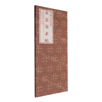 米芾蜀素帖(精)/中國法帖珍賞丨天龍圖書簡體字專賣店丨9787547936368 (tl2520)