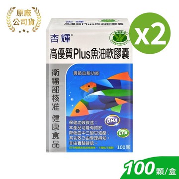 【杏輝醫藥】高優質Plus魚油軟膠囊 100粒/2盒 (EPA.DHA.維生素E.Omega-3)