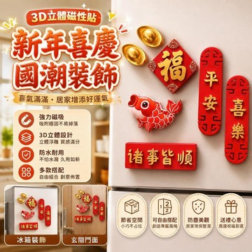 【3D立體】桃園有貨中國風高顏值網紅冰箱磁性貼 喜慶喬遷紅色 款國潮家居裝飾 居家必備 門面佈置