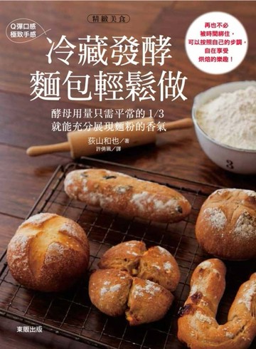 Q彈口感‧極致手感：冷藏發酵麵包輕鬆做[二手書_良好]