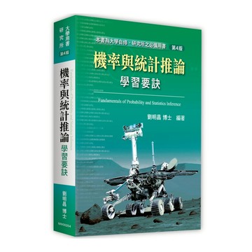 機率與統計推論學習要訣