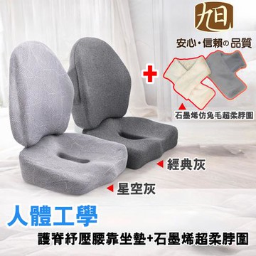 【日本旭川】AIRFit氧活力人體工學軀幹定位護脊坐墊靠墊兩款任選+生命磁仿兔毛超柔石墨烯脖圍/圍巾(兩色可選)