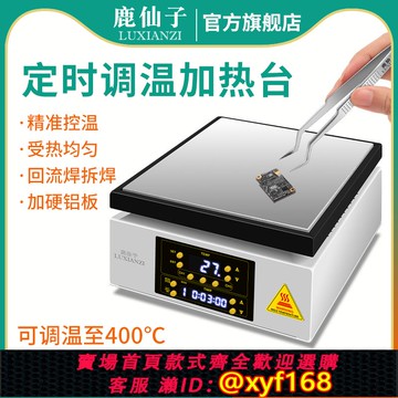 {可打統編 保固一年}鹿仙子定時數顯恒溫加熱臺可調溫維修回流焊接預熱臺pcb燈珠拆焊