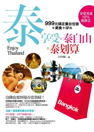 泰享受‧泰自由‧泰划算：999元搞定曼谷住宿＋美食＋SPA[二手書_良好]