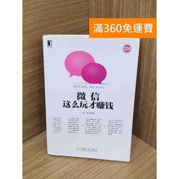 【雷根360免運】【送贈品】微信，這麽玩才賺錢 #七成新【PTF241】