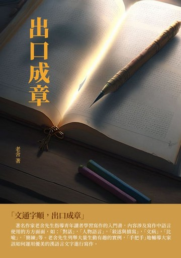 【電子書】出口成章