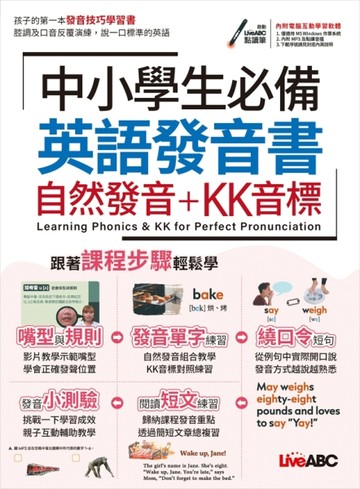 中小學生必備英語發音書 自然發音+KK音標(附QR Code老師講解課程影片)【二手書_良好】TAAZE讀冊生活
