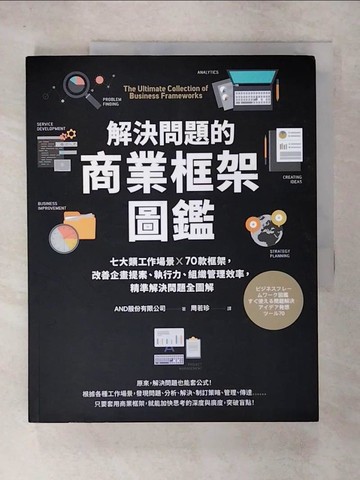 【書寶二手書T8／財經企管_UEI】解決問題的商業框架圖鑑：七大類工作場景 ╳ 70款框架，改善企畫提案、執行力、組織管理效率，精準解決問題全圖解【隨書送】解決問題的商業框架隨行本_AND股份有限公司,  周若珍