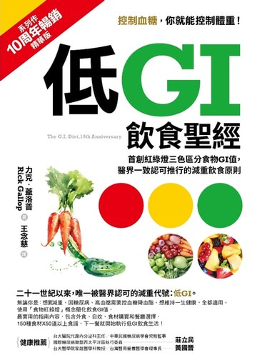 【電子書】低GI飲食聖經【10周年暢銷精華版】