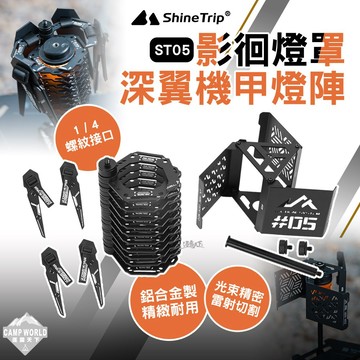 燈罩 [逐露天下] 山趣 ST-05 影徊燈罩 深翼機甲燈陣 露營燈架 燈架 拾光旋轉19燈 燈 露營燈 野營燈 露營
