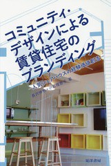 コミュニティ・デザインによる賃貸住宅のブランディング 人気シェアハウスの経験価値創造 長沢伸也 ,小宮理恵子