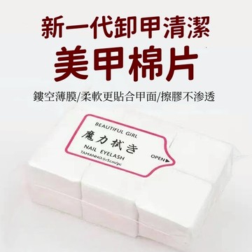 可隔日到貨！美甲魔力擦拭棉片 卸甲巾 洗甲棉 美甲膠清洁棉片 去光水棉片 指甲清潔片 美甲棉片 美甲店專用 美甲工具