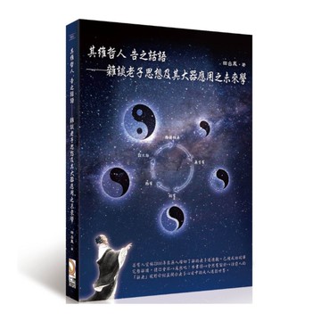 其維哲人．告之話語：雜談老子思想及其大器應用之未來學