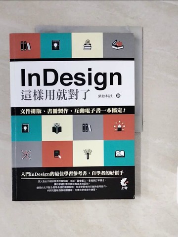 【書寶二手書T4／電腦_ZNW】InDesign這樣用就對了-文件排版、書冊製作、互動電子書_榮欽科技