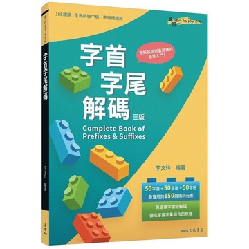 字首字尾解碼Complete Book of Prefixes & Suffix