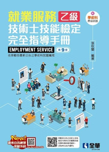 就業服務乙級技術士技能檢定完全指導手冊（第九版）[二手書_良好]