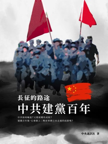 【電子書】長征的路途：中共建黨百年